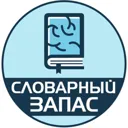Словарный 