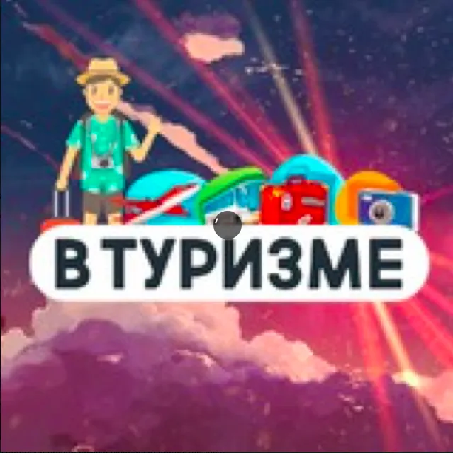 В Туризме 