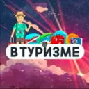 В Туризме 