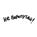 Не перепут