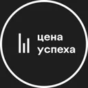 Цена успех