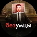 Безумцы в 