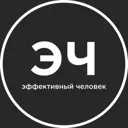 Эффективны