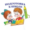 Подготовка