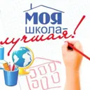 Моя школа 