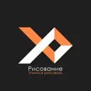 Рисование: