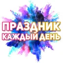 Поздравлен