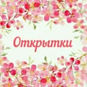 Открытки и