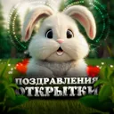 Открытки и