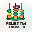 Рецепты на