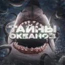 Тайны океа