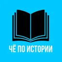 ЧЁ по ИСТО