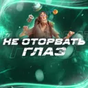 Не оторват