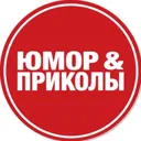 Юмор и при