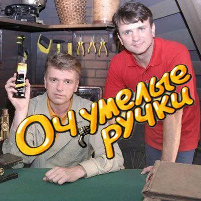 Очумелые р
