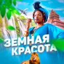 Земная кра
