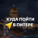 Куда пойти
