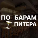 По барам П