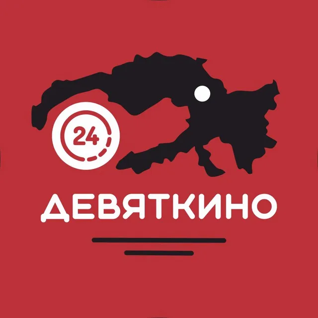 ДЕВЯТКИНО 