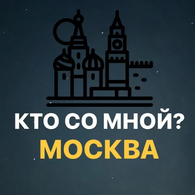 Кто со мно