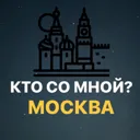 Кто со мно