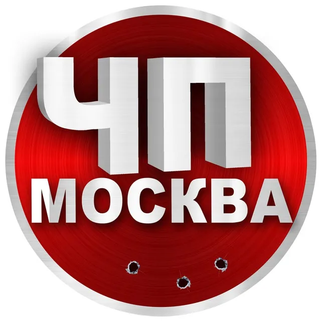 ЧП Москва 