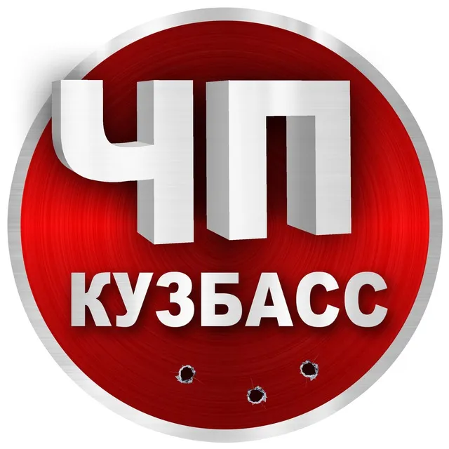 ЧП Кузбасс