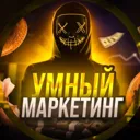 Умный марк