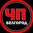 ЧП Белгоро