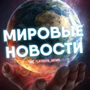 МИРОВЫЕ НО