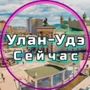 Улан-Удэ С