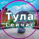 Тула Сейча