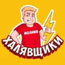 Халявщики 