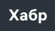 Habr