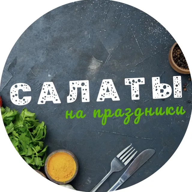 Салаты на 