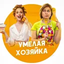 Умелая хоз