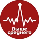 Выше средн