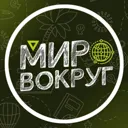 Мир вокруг