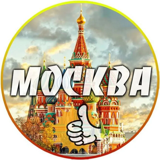 Москва