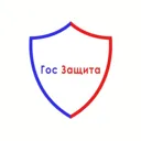 Гос Защита