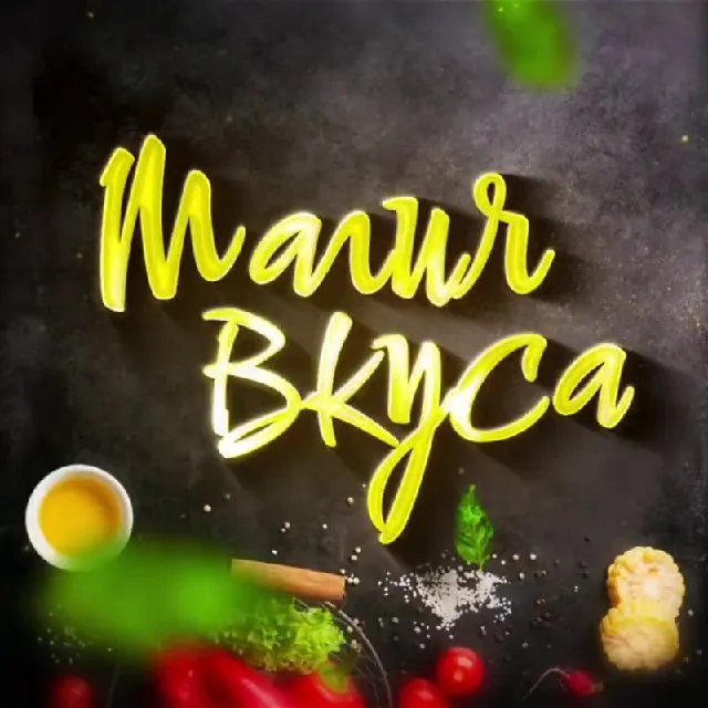 Магия вкус