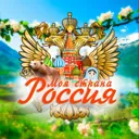 Моя страна