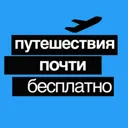 Путешестви