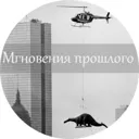 Мгновения 