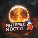Интереснос