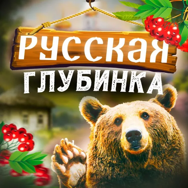 Русская гл