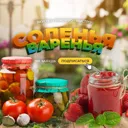 Соленья - 