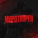 МИРОТВОРЕЦ