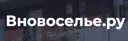 Вновоселье