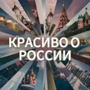 Красиво о 